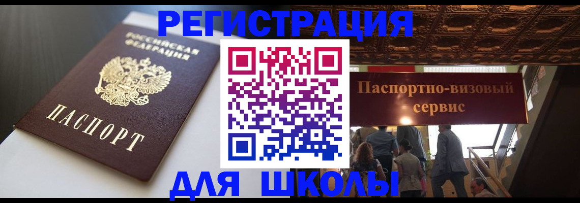 прописка для школы в Кольчугино